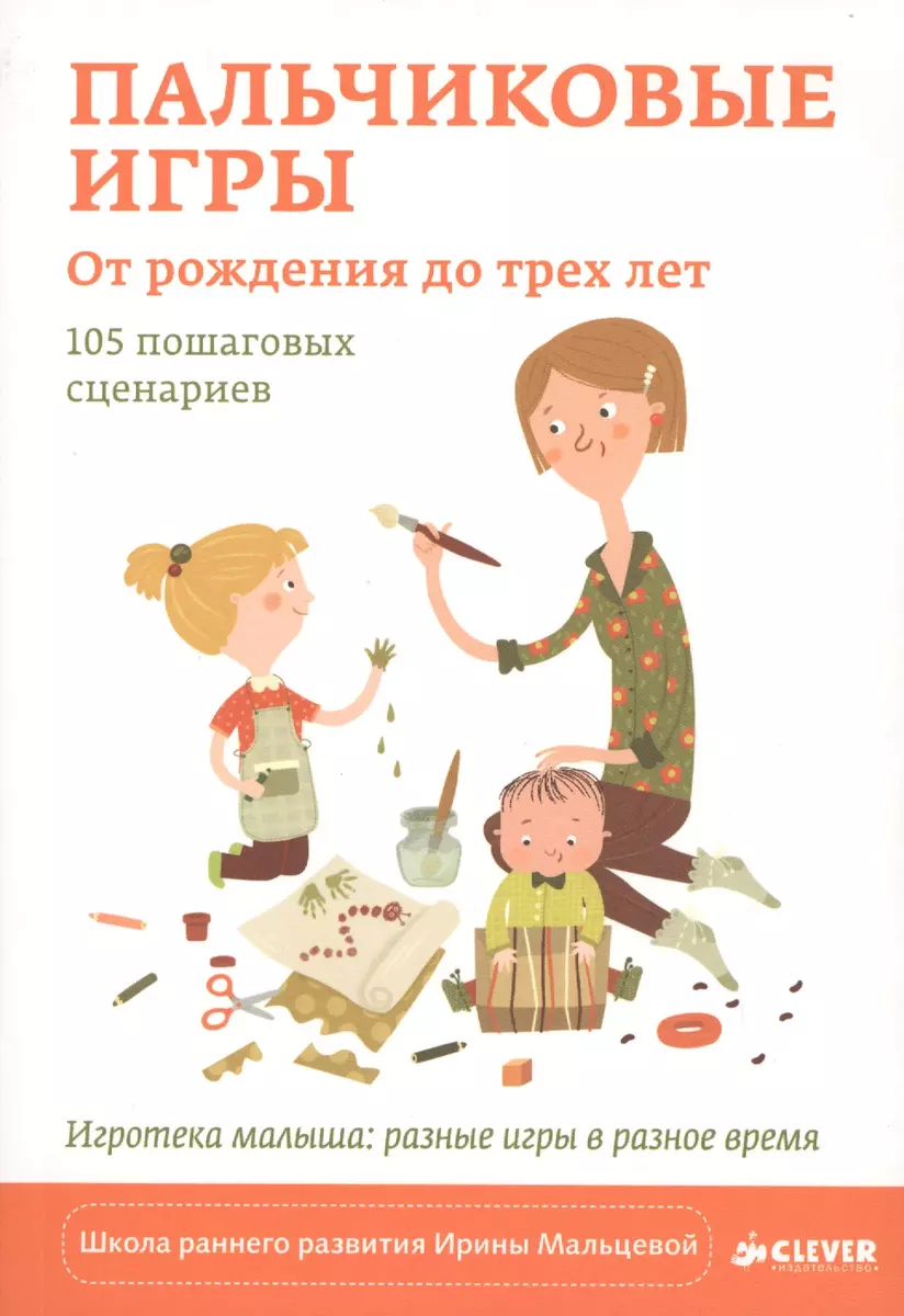 Пальчиковые игры. От рождения до трех лет: 105 пошаговых сценариев - купить  книгу с доставкой в интернет-магазине «Читай-город». ISBN: 978-5-90-685654-8