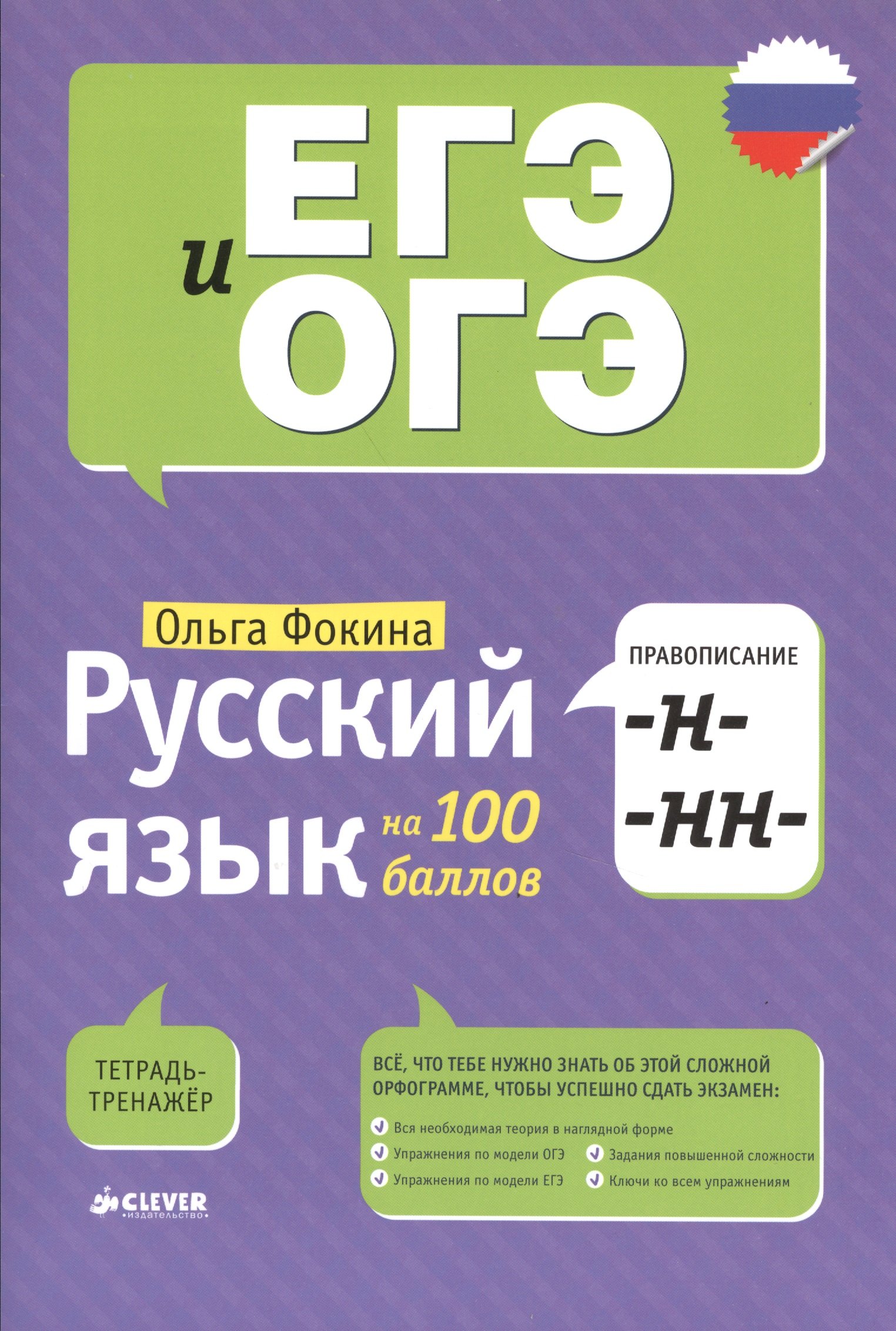 

Русский язык на 100 баллов. Правописание -Н- и -НН-