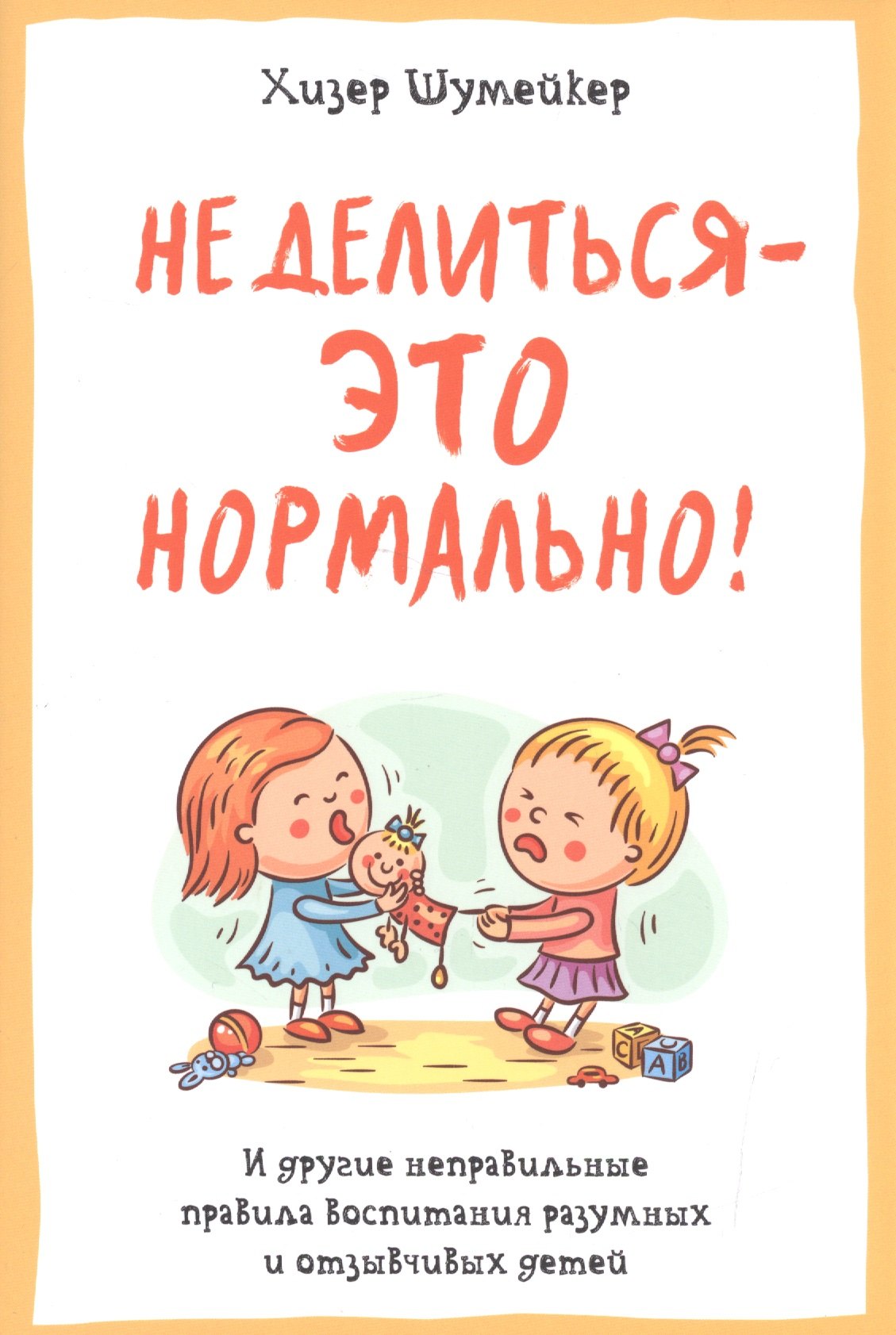 

Не делиться - это нормально! И другие неправильные правила воспитания разумных и отзывчивых детей