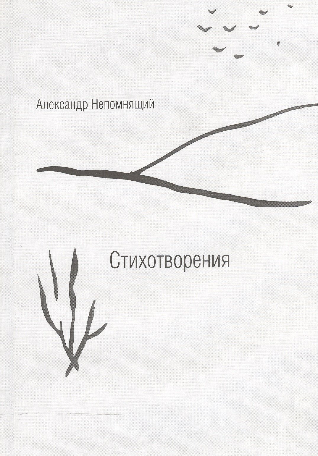

Стихотворения