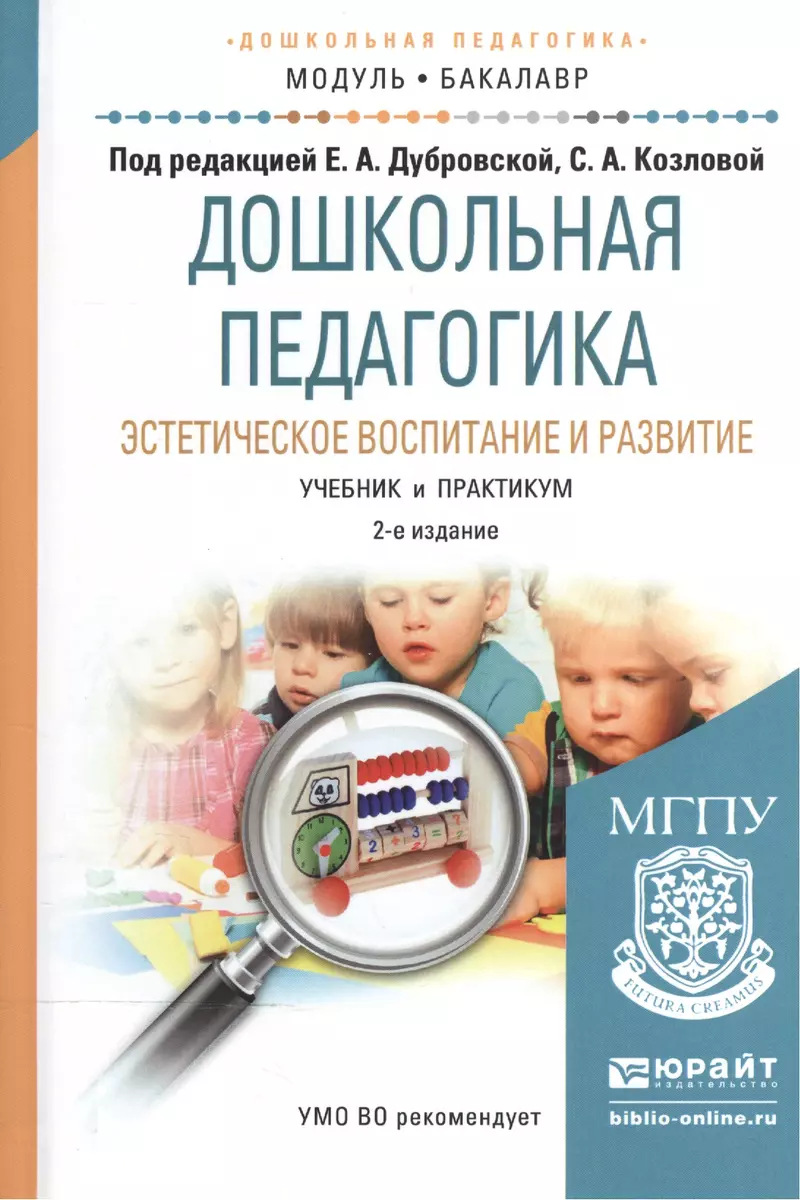 Дошкольная педагогика. Эстетическое воспитание и развитие 2-е изд., испр. и  доп. Учебник и практикум - купить книгу с доставкой в интернет-магазине  «Читай-город». ISBN: 978-5-99-167993-0