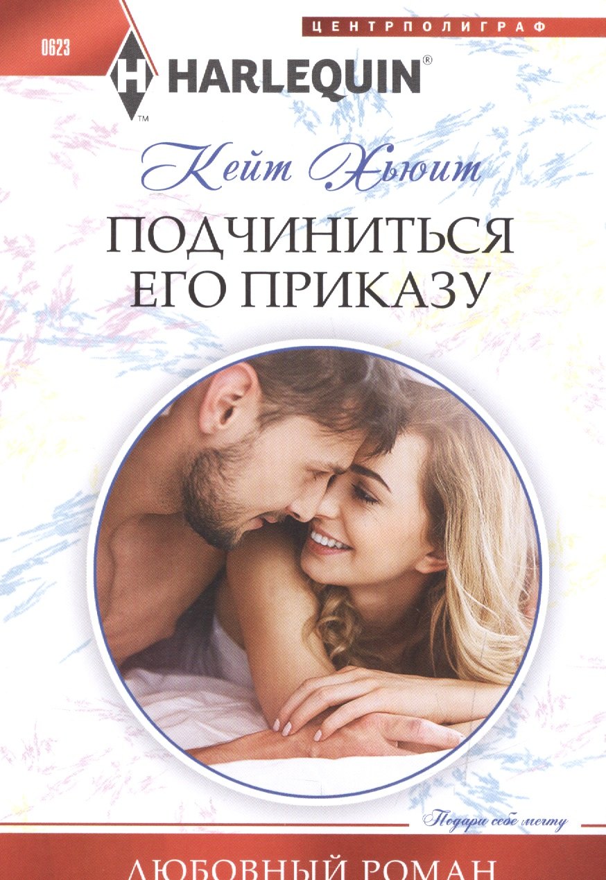

Подчиниться его приказу