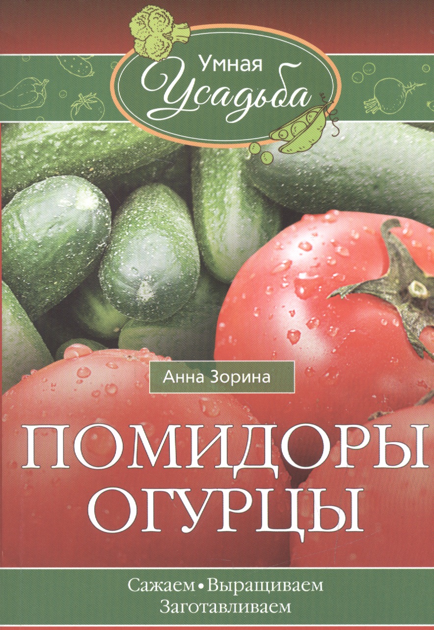 Зорина Анна Помидоры, огурцы зорина анна помидоры огурцы