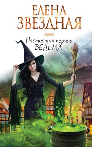 Украсть ведьму читать