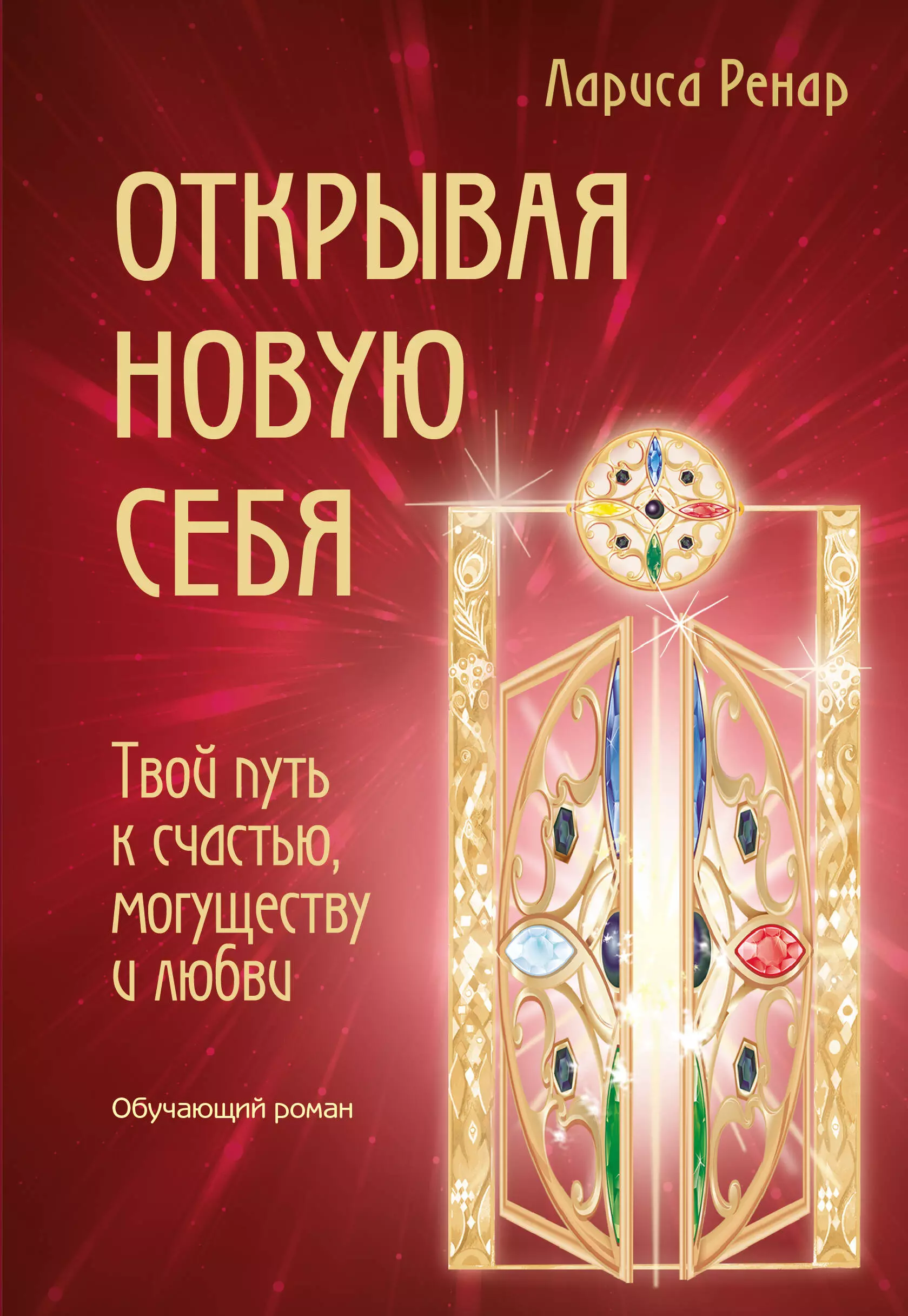 Открывая новую себя. Твой путь к счастью, могуществу и любви литература эксмо открывая новую себя твой путь к счастью могуществу и любви 16