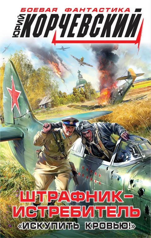 

Штрафник-истребитель. «Искупить кровью!»
