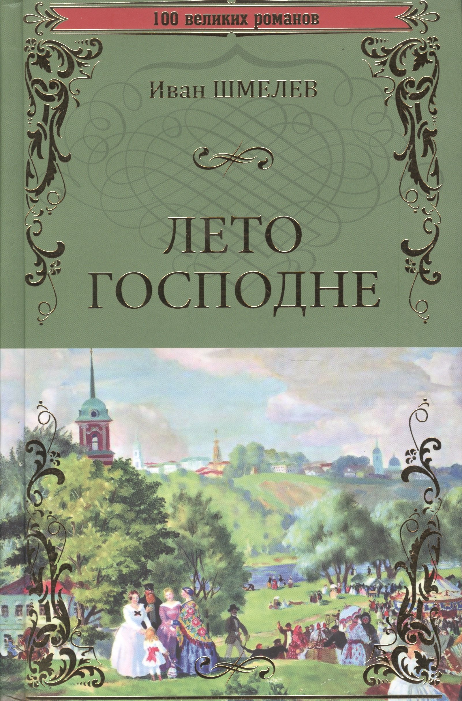 

Лето Господне