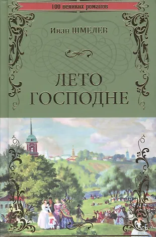 Лето Господне (Иван Шмелев) - купить книгу с доставкой в интернет ...