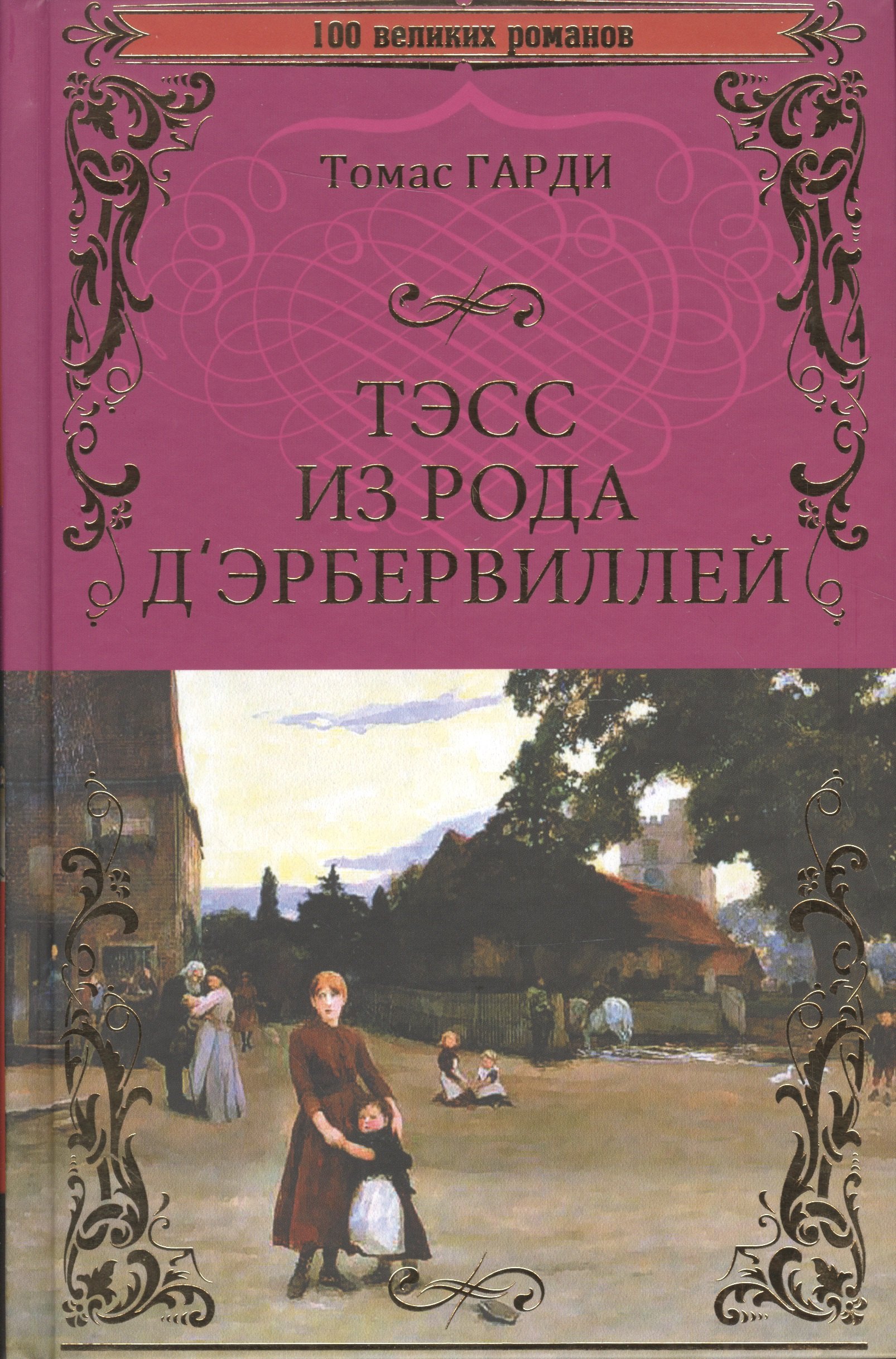 

Тэсс из рода д`Эбервилей