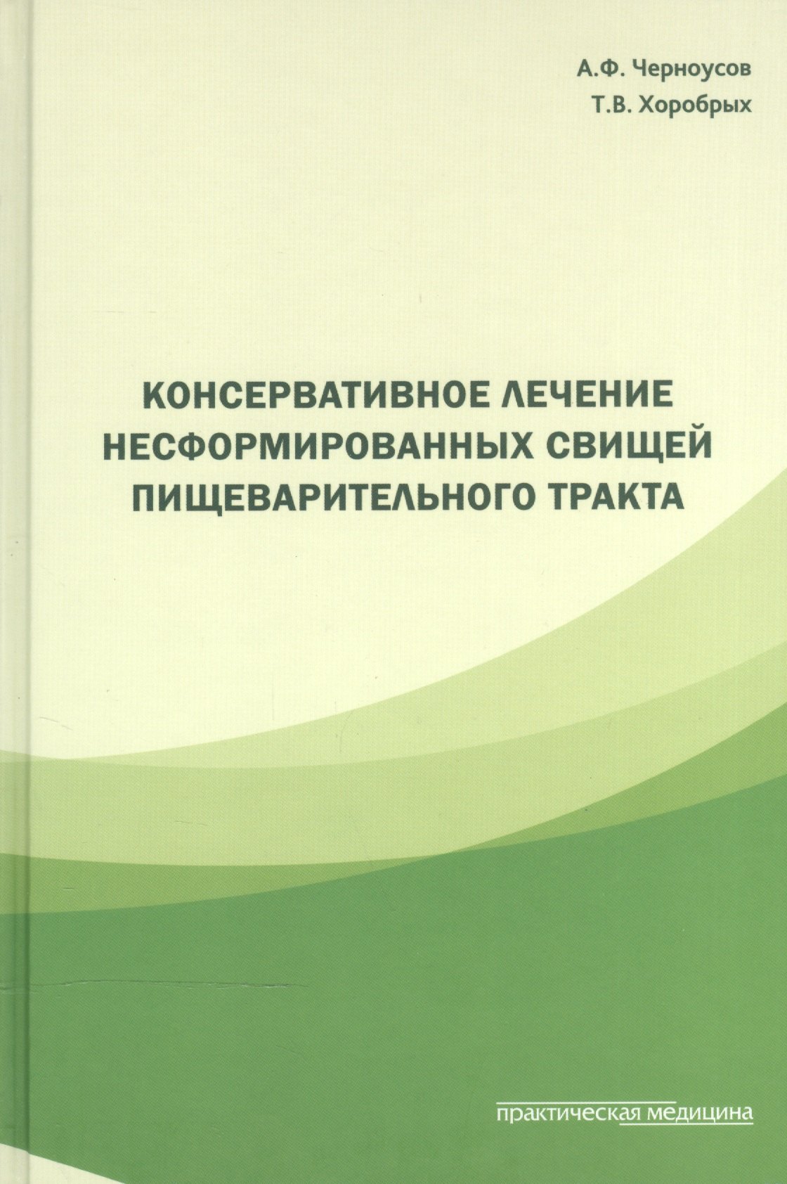 Консервативное лечение несформированных свищей пищеварительного тракта заболевания пищеварительного тракта потогенез и фармакотерапия ходорович н шкребнева и