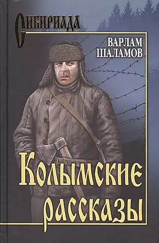 Колымские рассказы : роман — 2520185 — 1