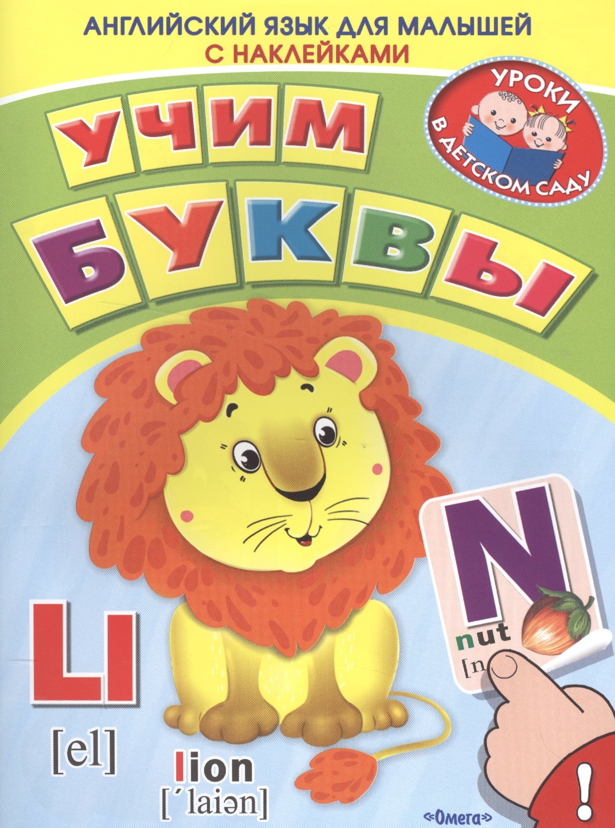 

Английский для малышей. Учим буквы