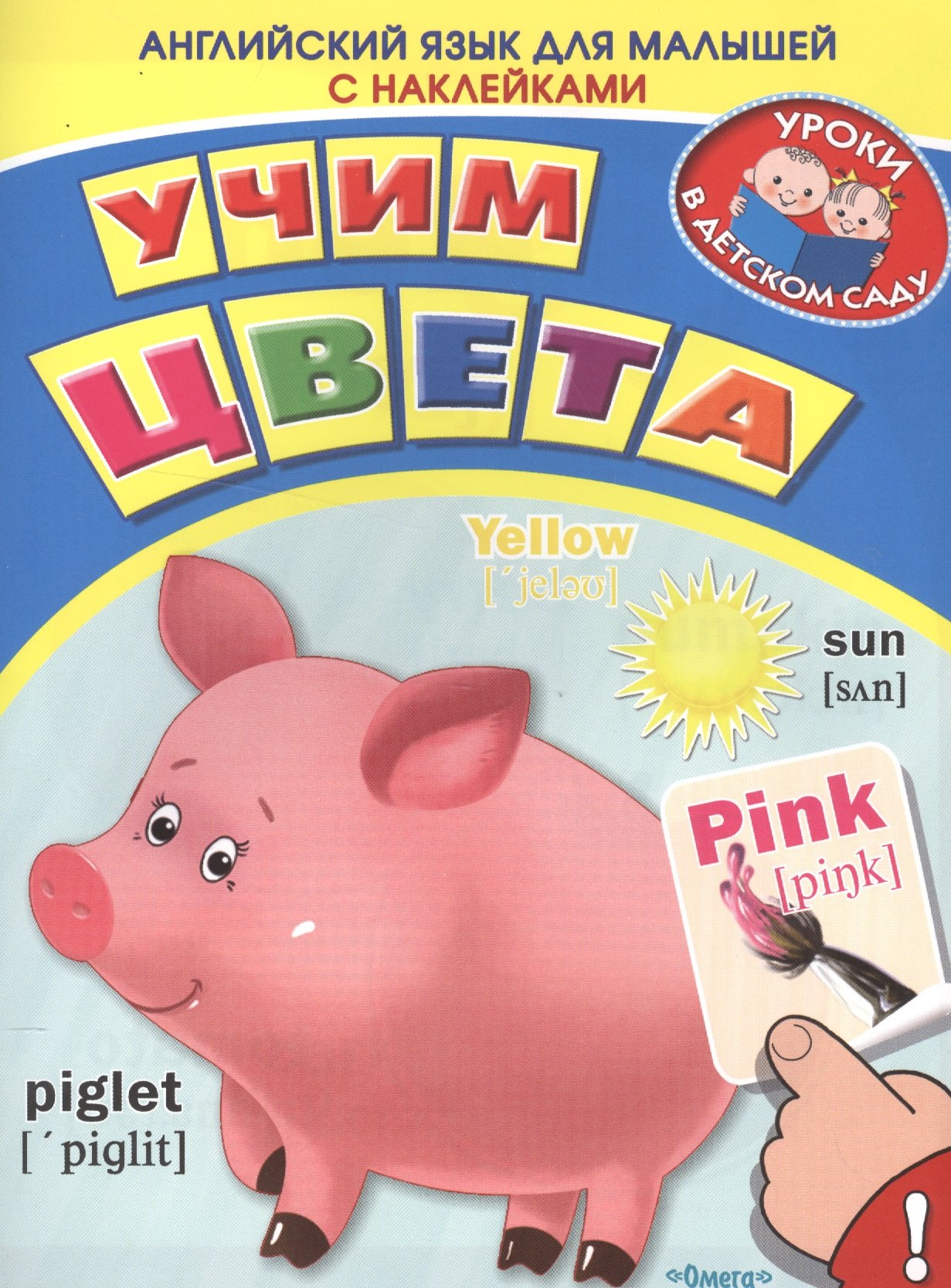 

Английский для малышей. Учим цвета