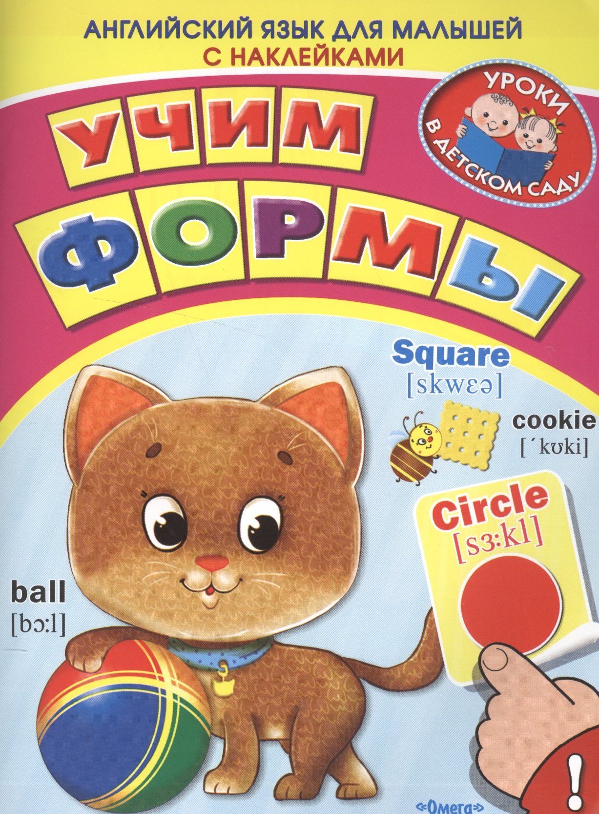 

Английский для малышей. Учим формы
