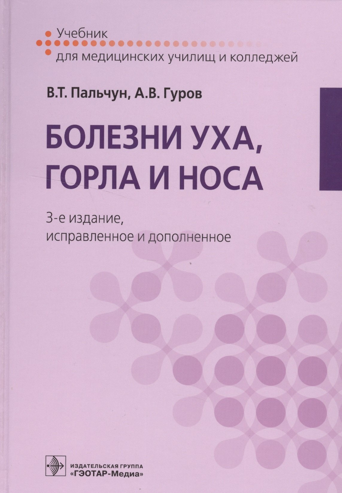 

Болезни уха, горла и носа. 3-е изд.