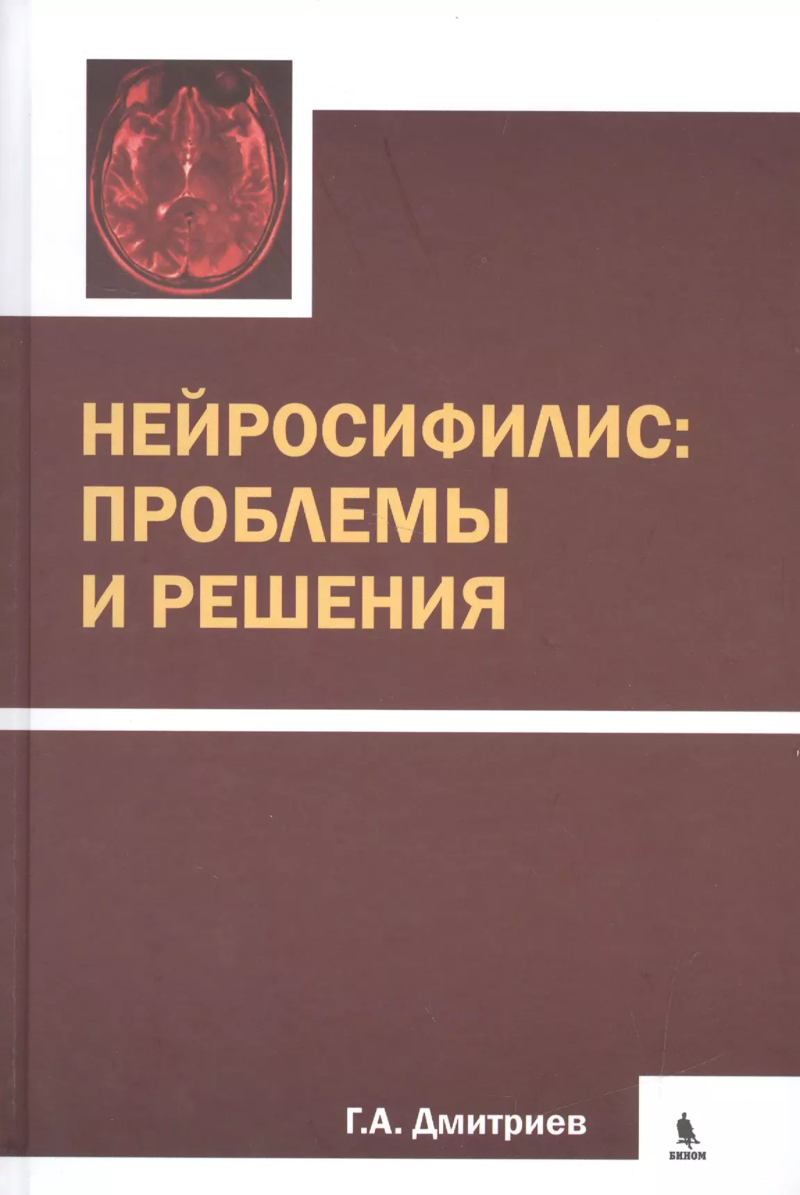 Дмитриев Георгий Александрович - Нейросифилис: проблемы и решения