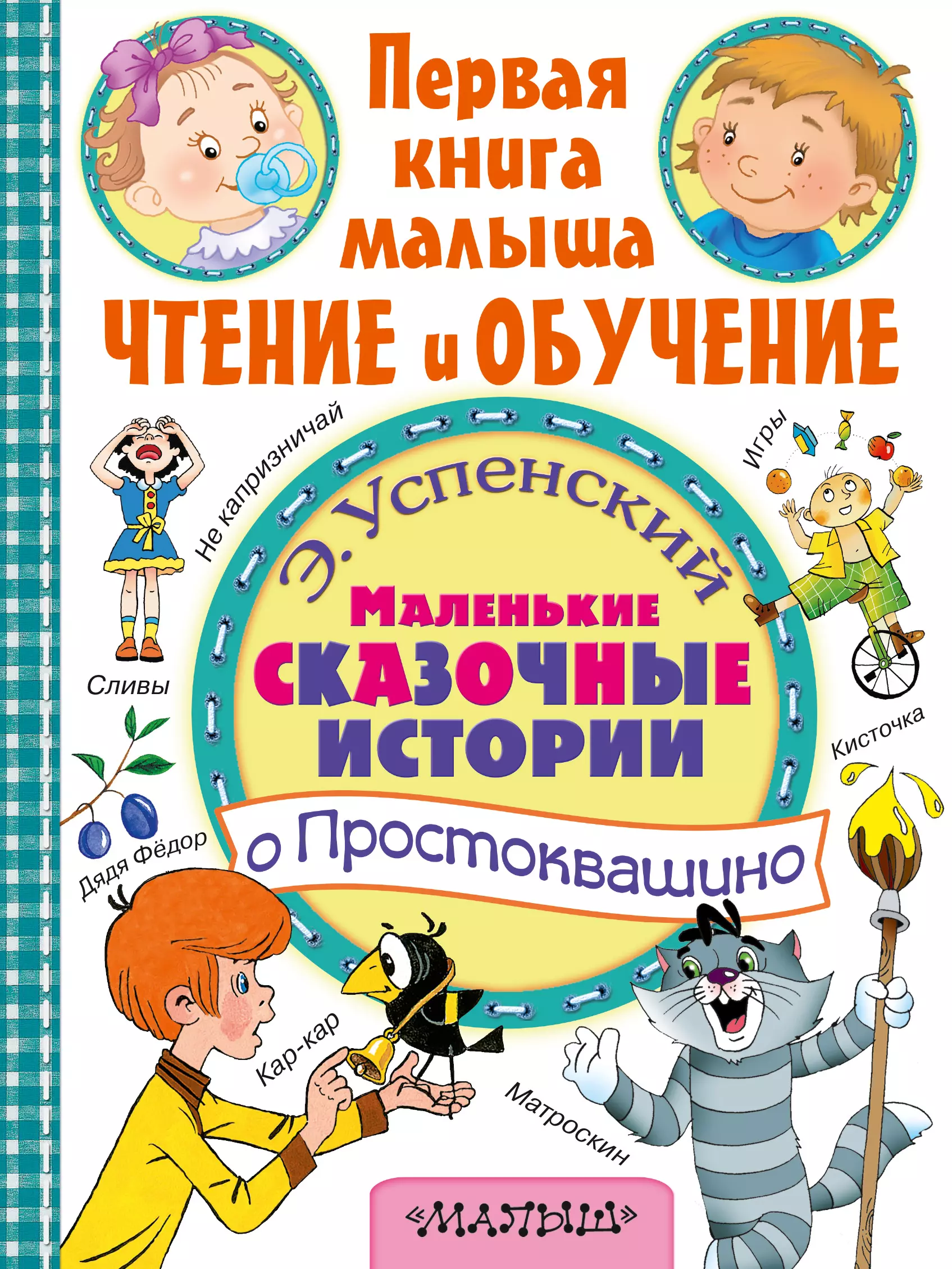 Успенский Эдуард Николаевич - Маленькие сказочные истории о Простоквашино