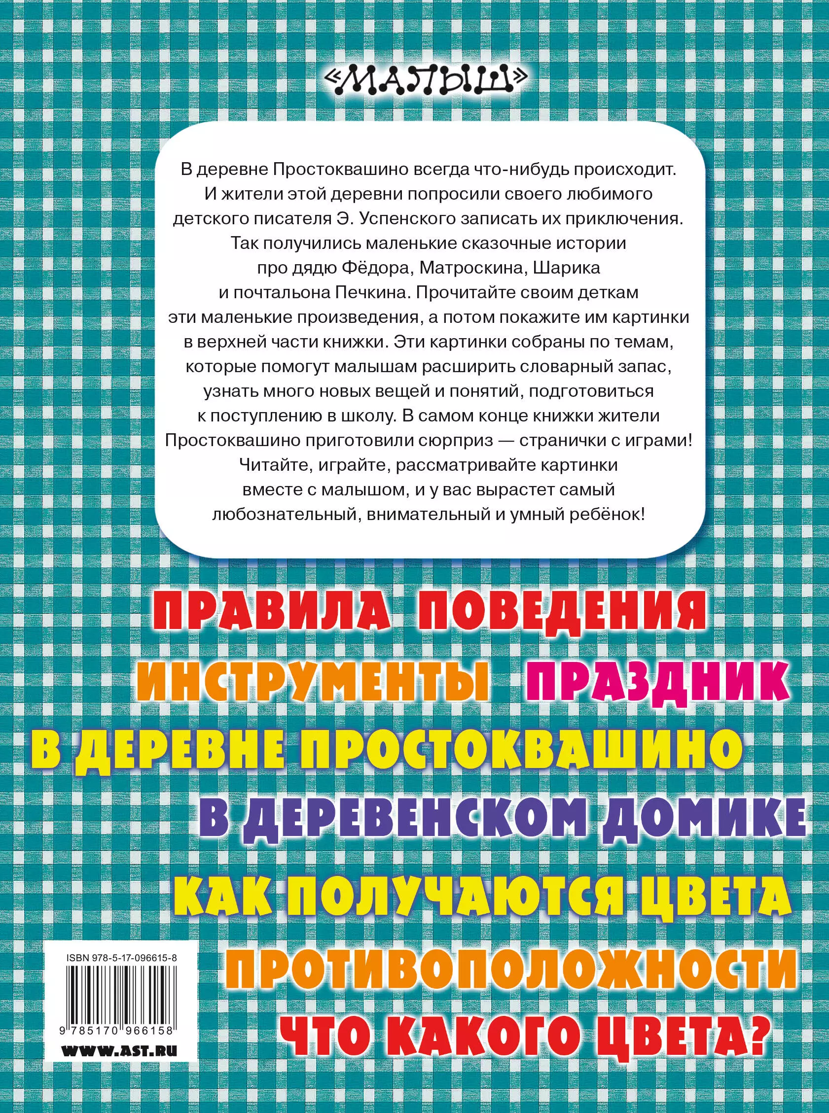 Маленькие сказочные истории о Простоквашино (Успенский Э.Н.) - купить книгу  или взять почитать в «Букберри», Кипр, Пафос, Лимассол, Ларнака, Никосия.  Магазин × Библиотека Bookberry CY