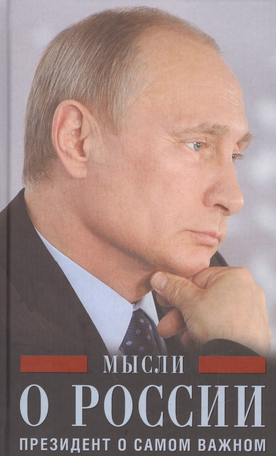 Путин Владимир Владимирович Мысли о России. Президент о самом важном