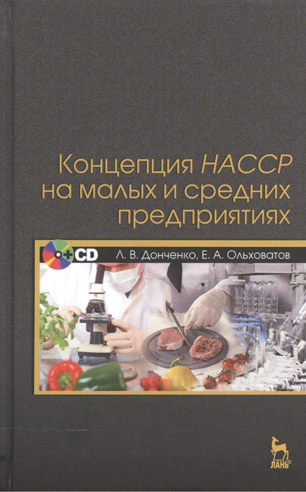 

Концепция НАССР на малых и средних предприятиях + CD.