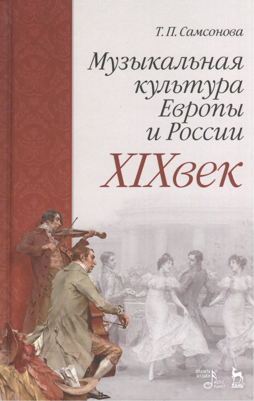 

Музыкальная культура Европы и России. XIXвек. Уч. Пособие