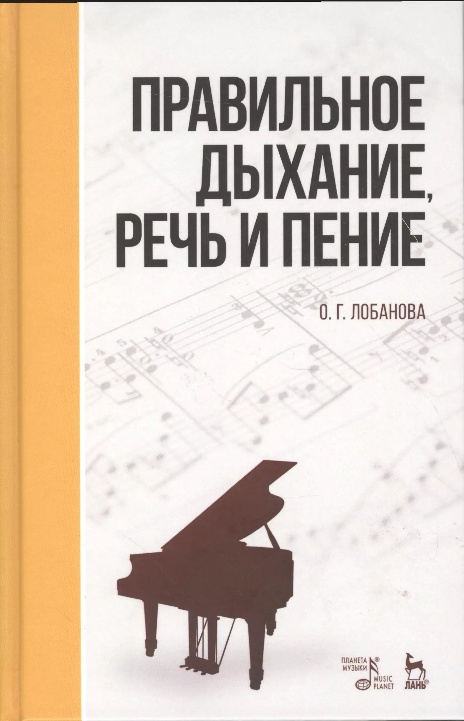 Лобанова Ольга Георгиевна - Правильное дыхание, речь и пение. Уч. пособие, 2-е изд., стер.