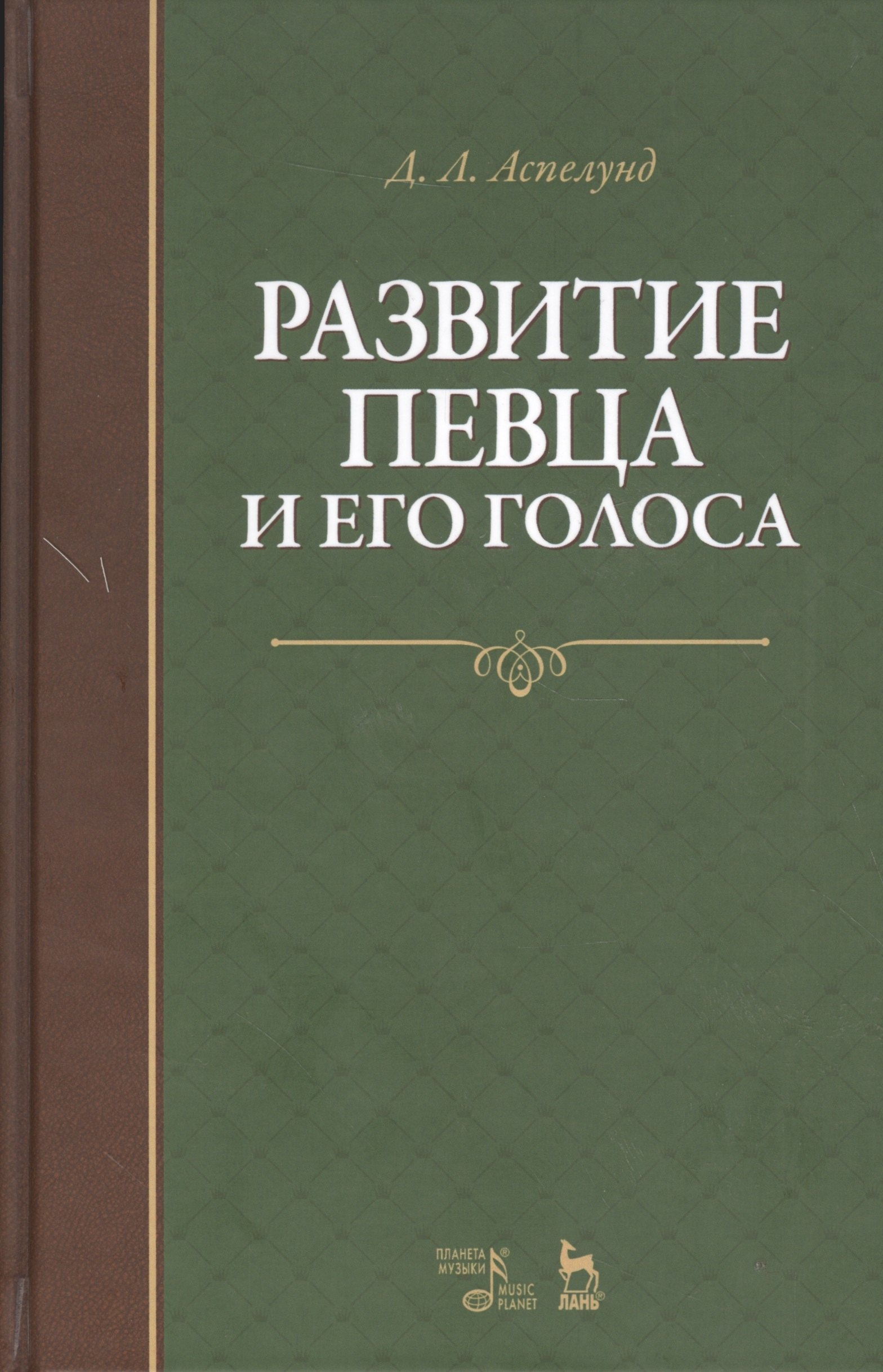 

Развитие певца и его голоса. Уч. пособие, 2-е изд., стер.