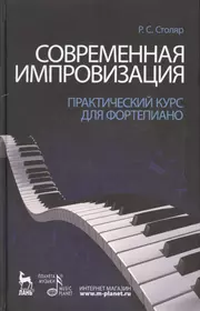 Современная импровизация. Практический курс для фортепиано. Учебное  пособие. (Роман Столяр) - купить книгу с доставкой в интернет-магазине  «Читай-город». ISBN: 978-5-8114-1077-4