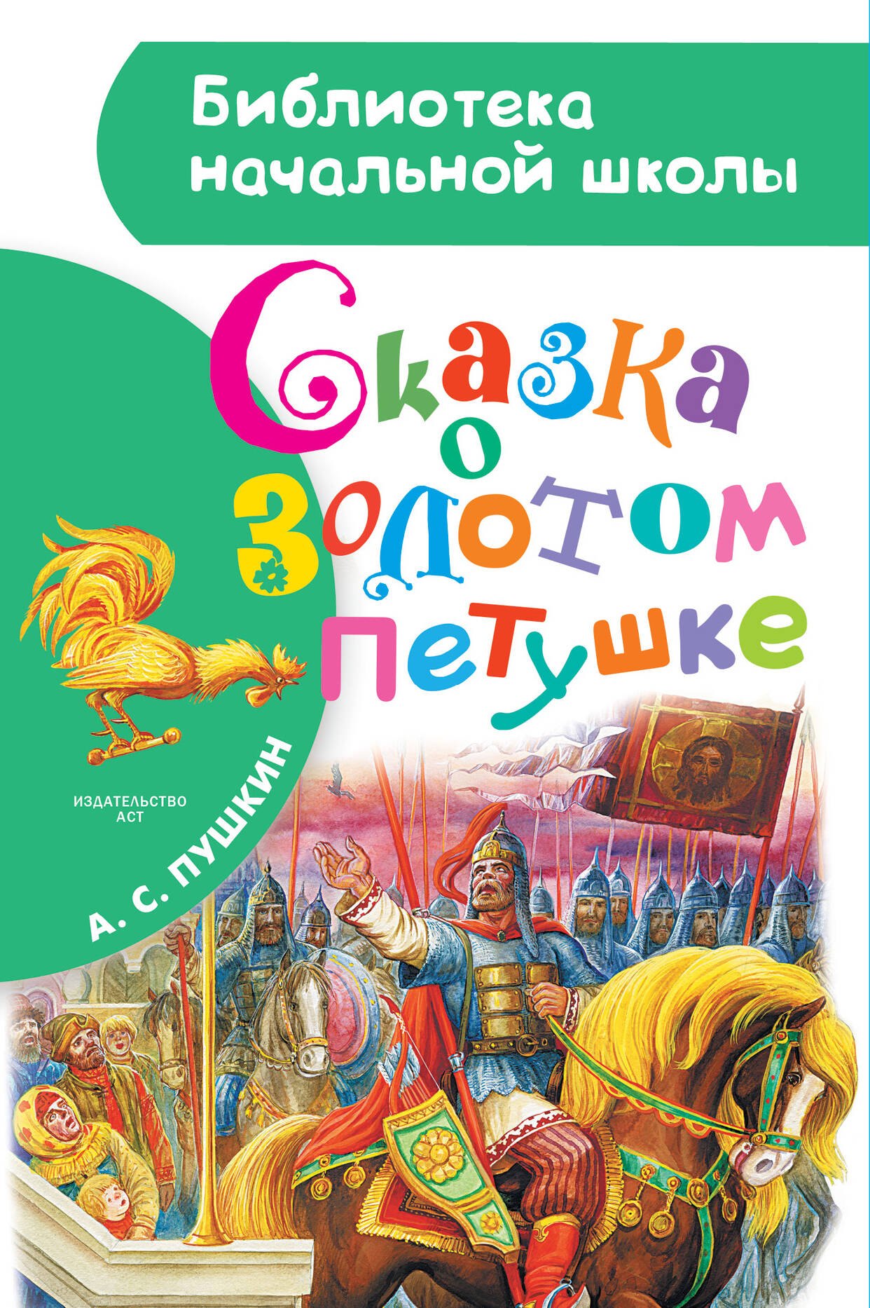 

Сказка о золотом петушке