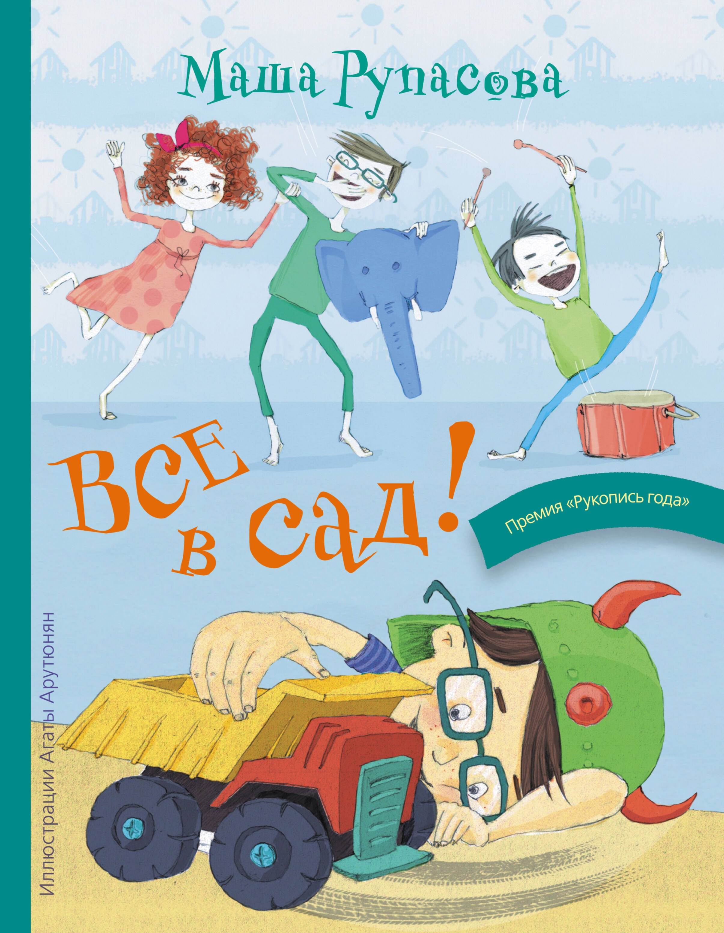 

Все в сад (илл. Арутюнян) (МанИДр) Рупасова
