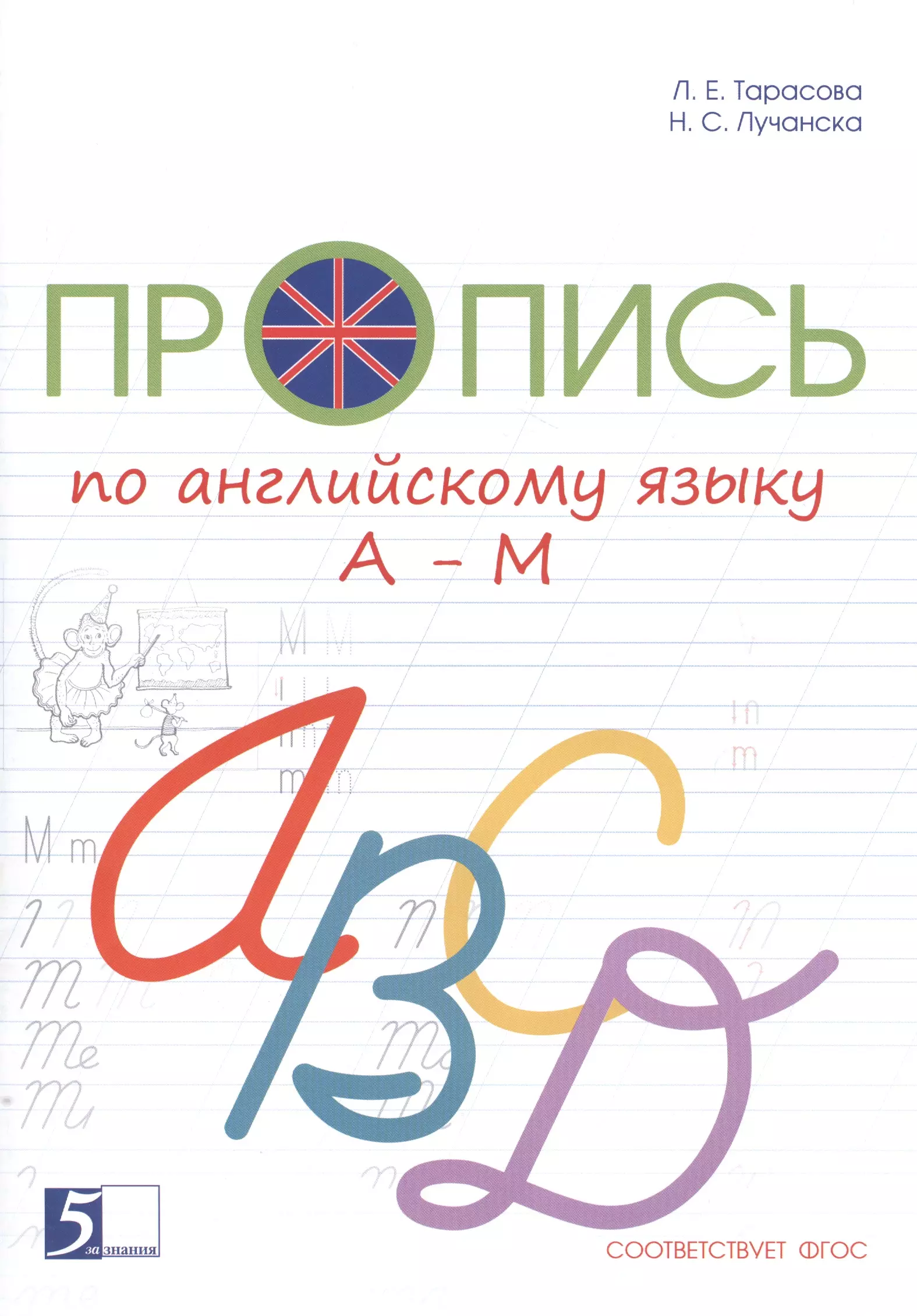 Лучанска Н. С., Тарасова Любовь Евгеньевна Пропись по английскому языку от А до М