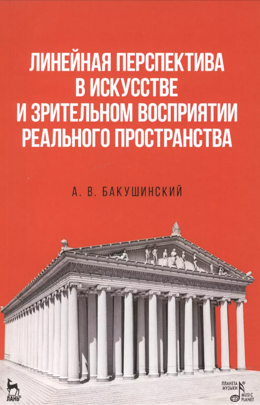 Бакушинский Анатолий Васильевич - Линейная перспектива в искусстве и зрительном восприятии реального пространства. Уч. пособие, 1-е из