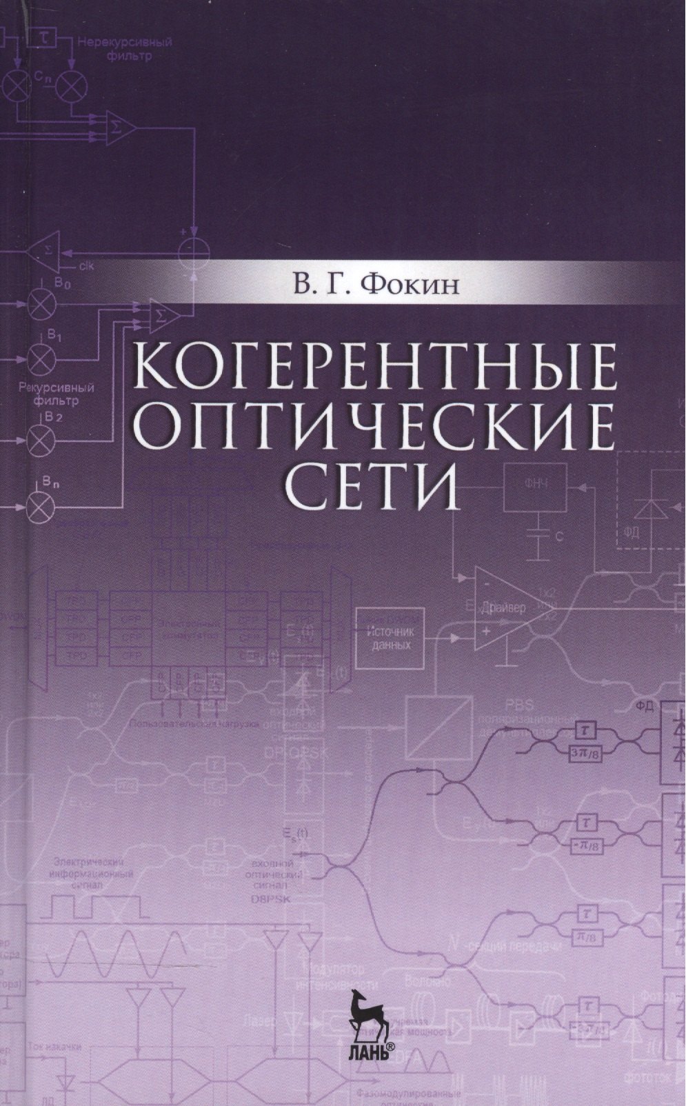 

Когерентные оптические сети. Уч. пособие