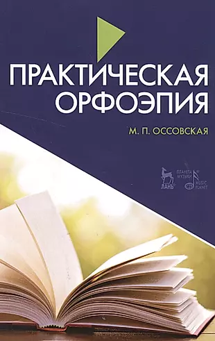 Практическая орфоэпия 7-е изд., испр. и доп. — 2520665 — 1