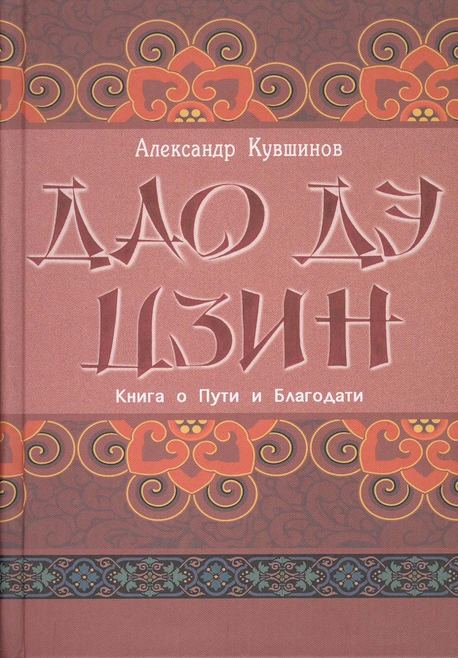 Кувшинов Александр Викторович Лао Цзы. Дао дэ цзин. Книга о Пути и Благодати (с комментариями) кувшинов александр викторович лао цзы дао дэ цзин книга о пути и благодати