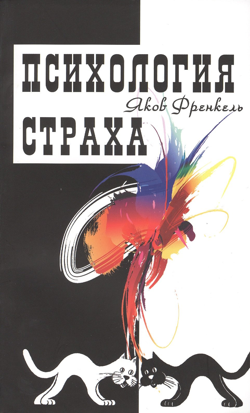 

Психология страха