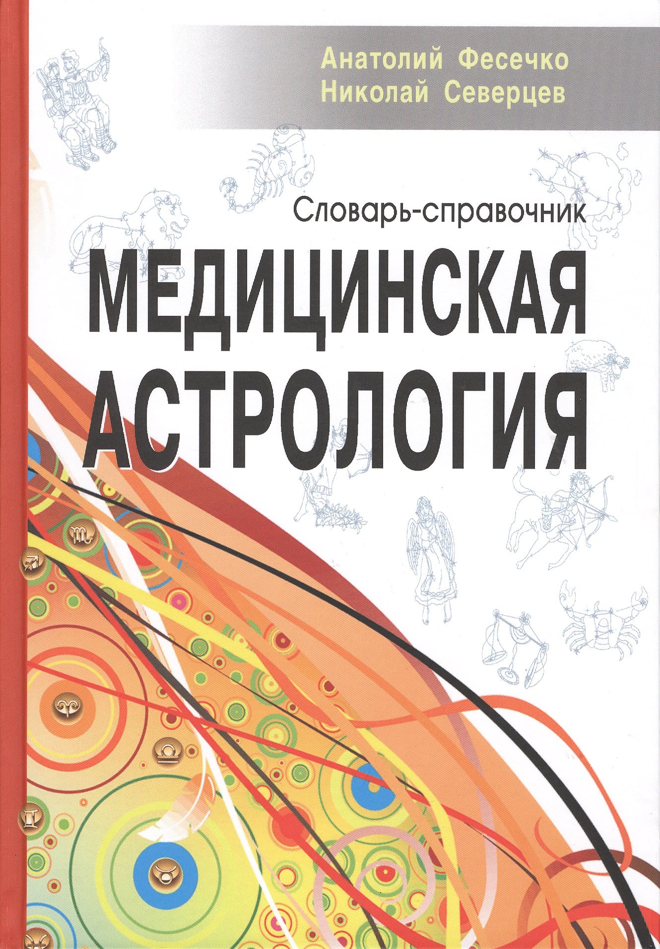 Фесечко Анатолий Иванович Медицинская астрология. Словарь-справочник