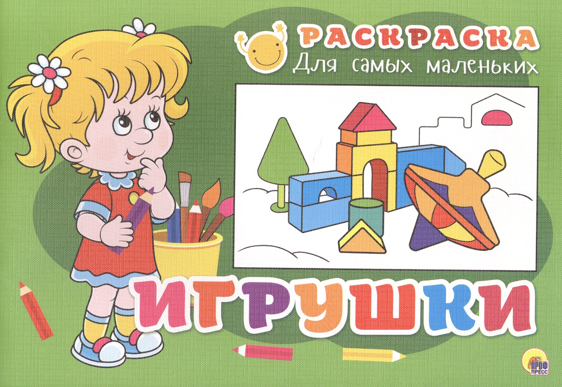 

Раскраска для самых маленьких. Игрушки