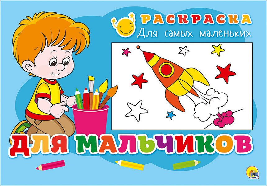 

Раскраска для самых маленьких. Для мальчиков