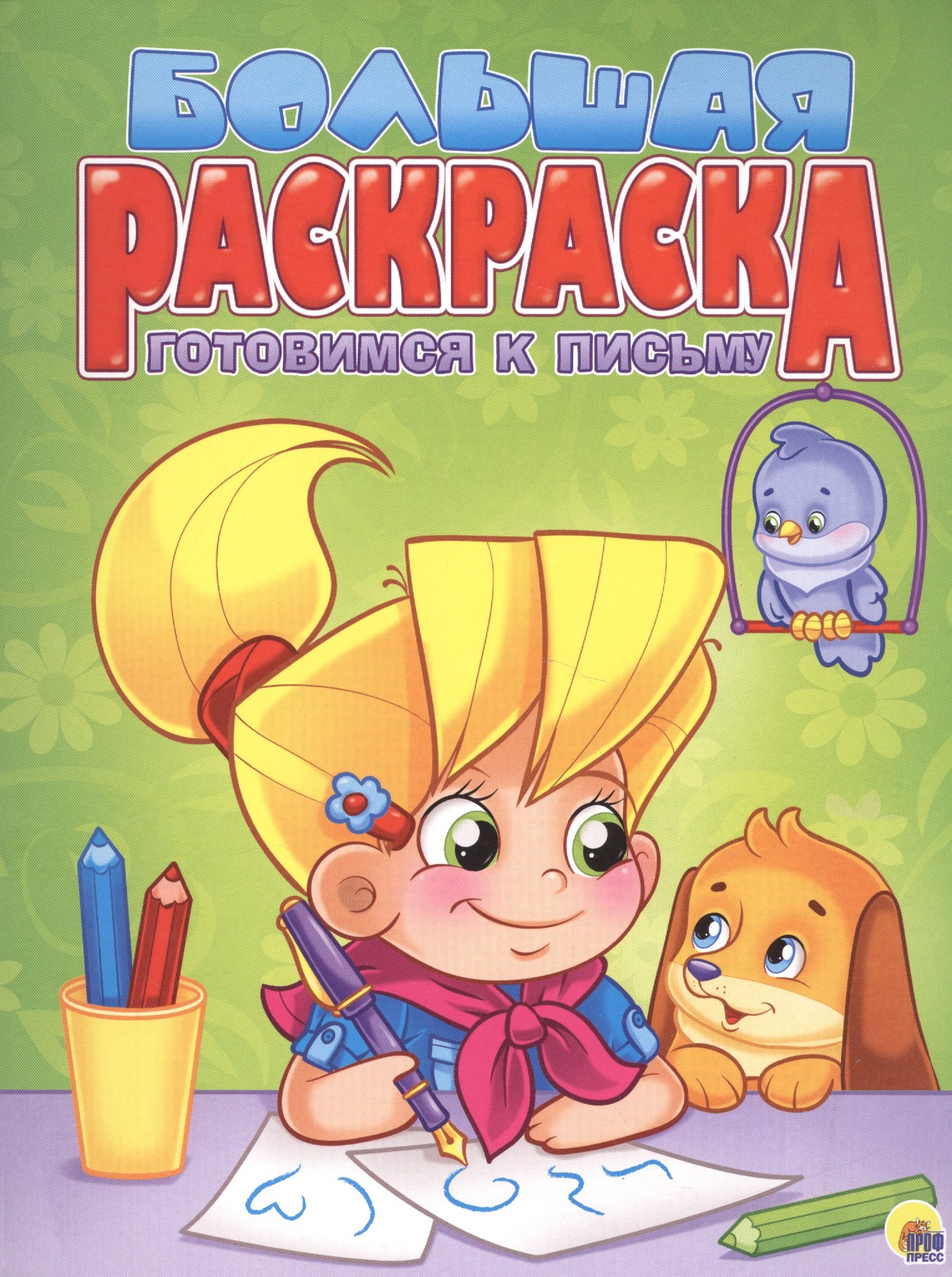 

Готовимся к письму