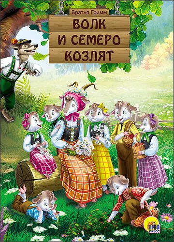 

Волк и семеро козлят