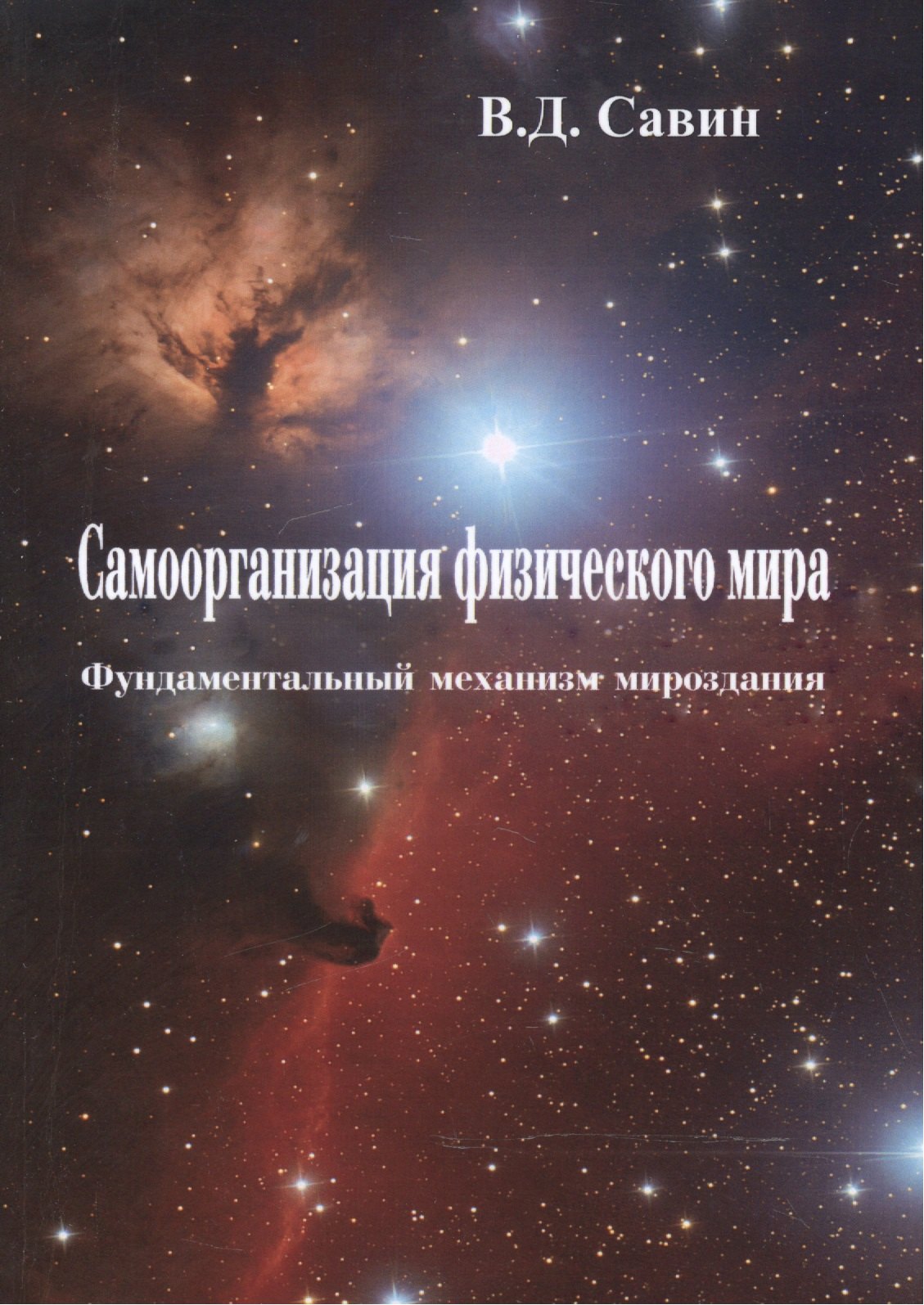 Савин Вячеслав Дмитриевич Самоорганизация физического мира. Фундаментальный механизм мироздания шелковица шин тсо белая