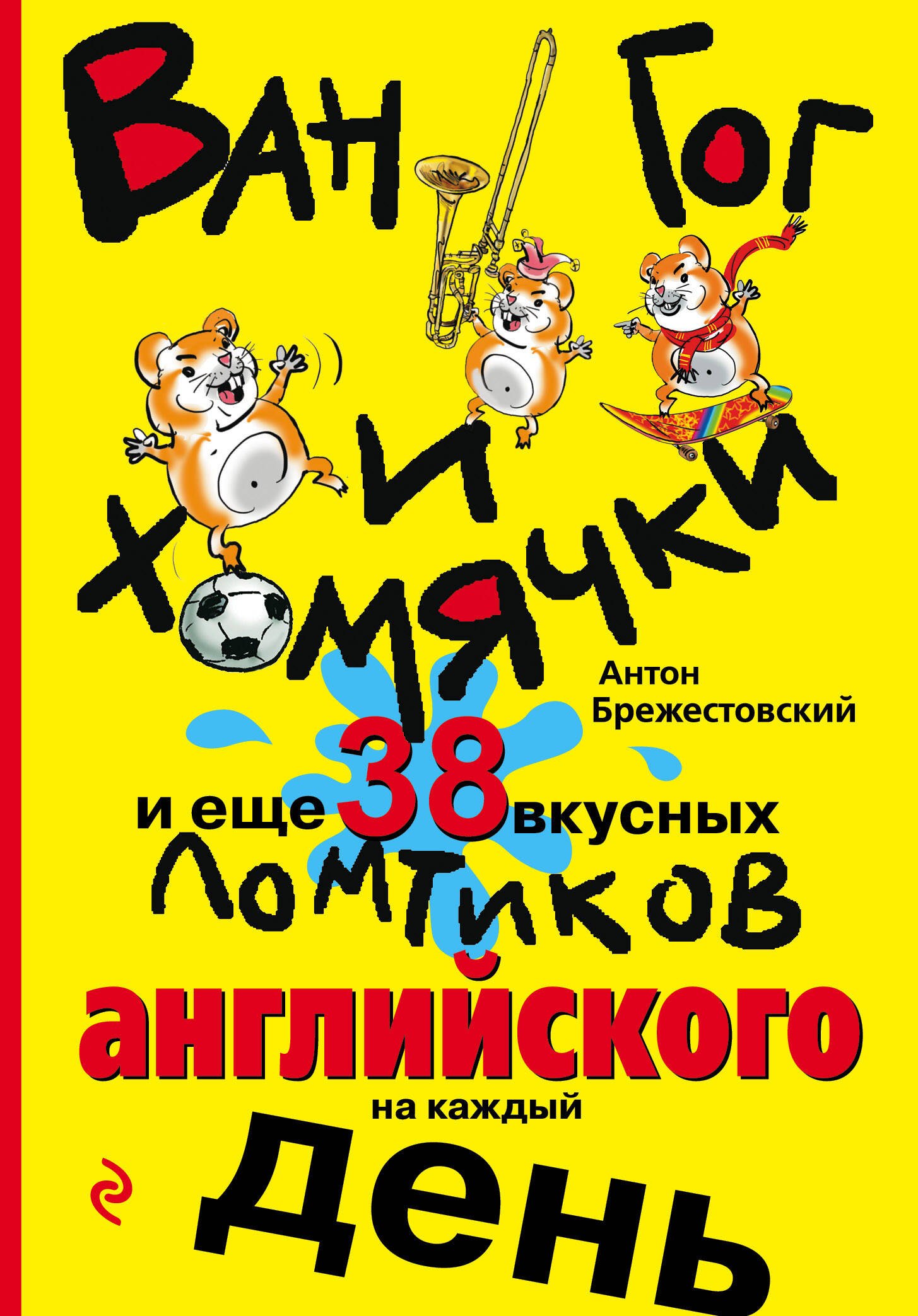 

Ван Гог и хомячки, и еще 38 вкусных ломтиков английского на каждый день
