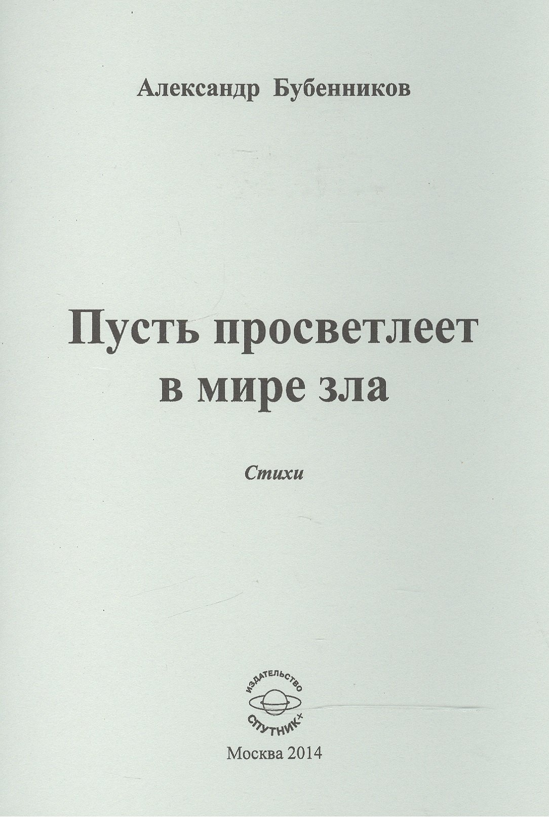 

Пусть просветлеет в мире зла. Стихи