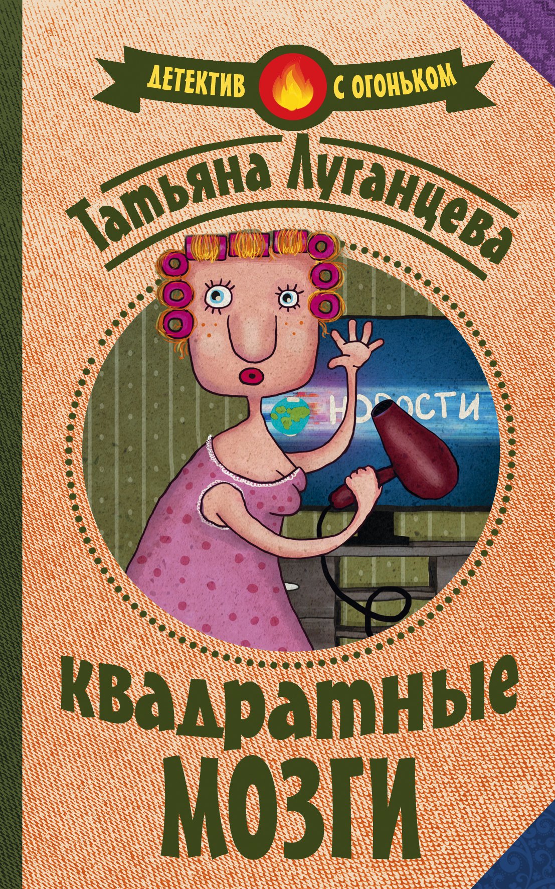 

Квадратные мозги