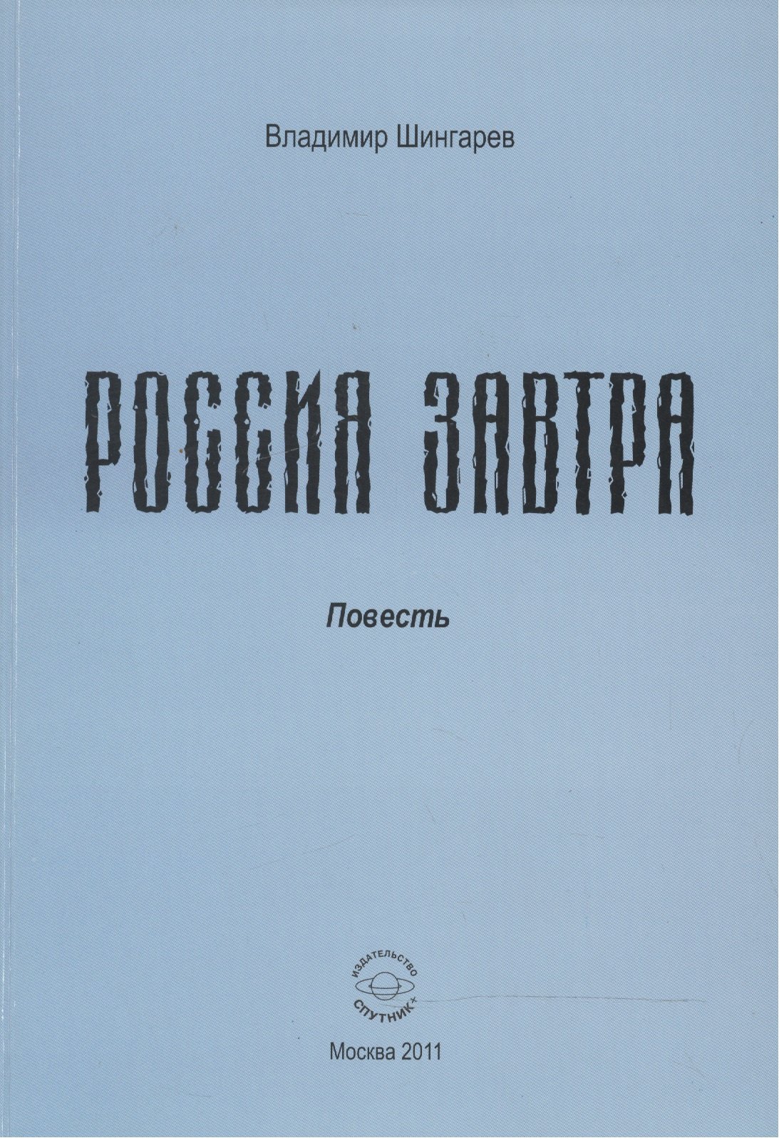 

Россия завтра: Рассказ пассажира в купейном вагоне поезда дальнего следования.