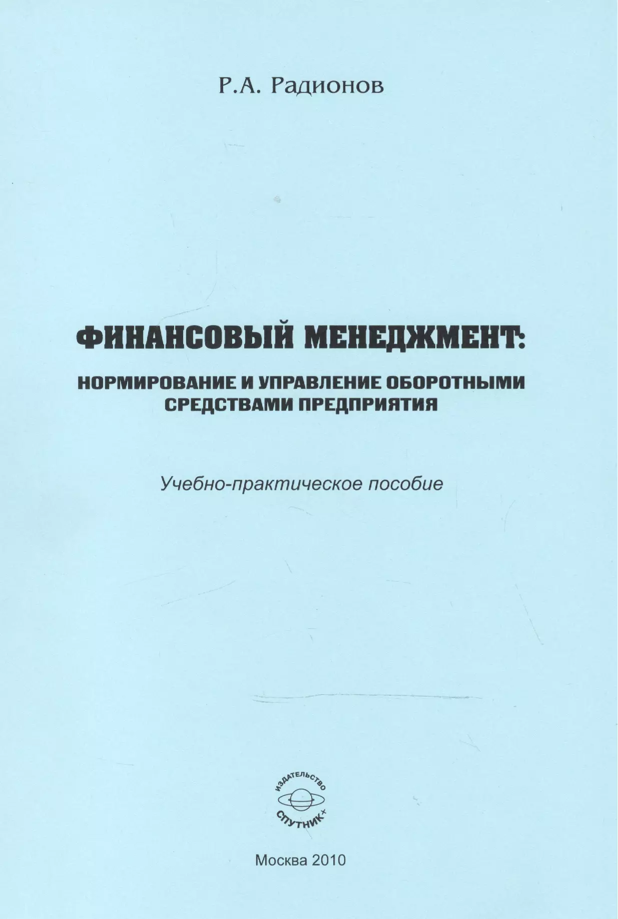 None Финансовый менеджмент. Нормирование и управление оборотными средствами предприятия. Учебно-практическое пособие