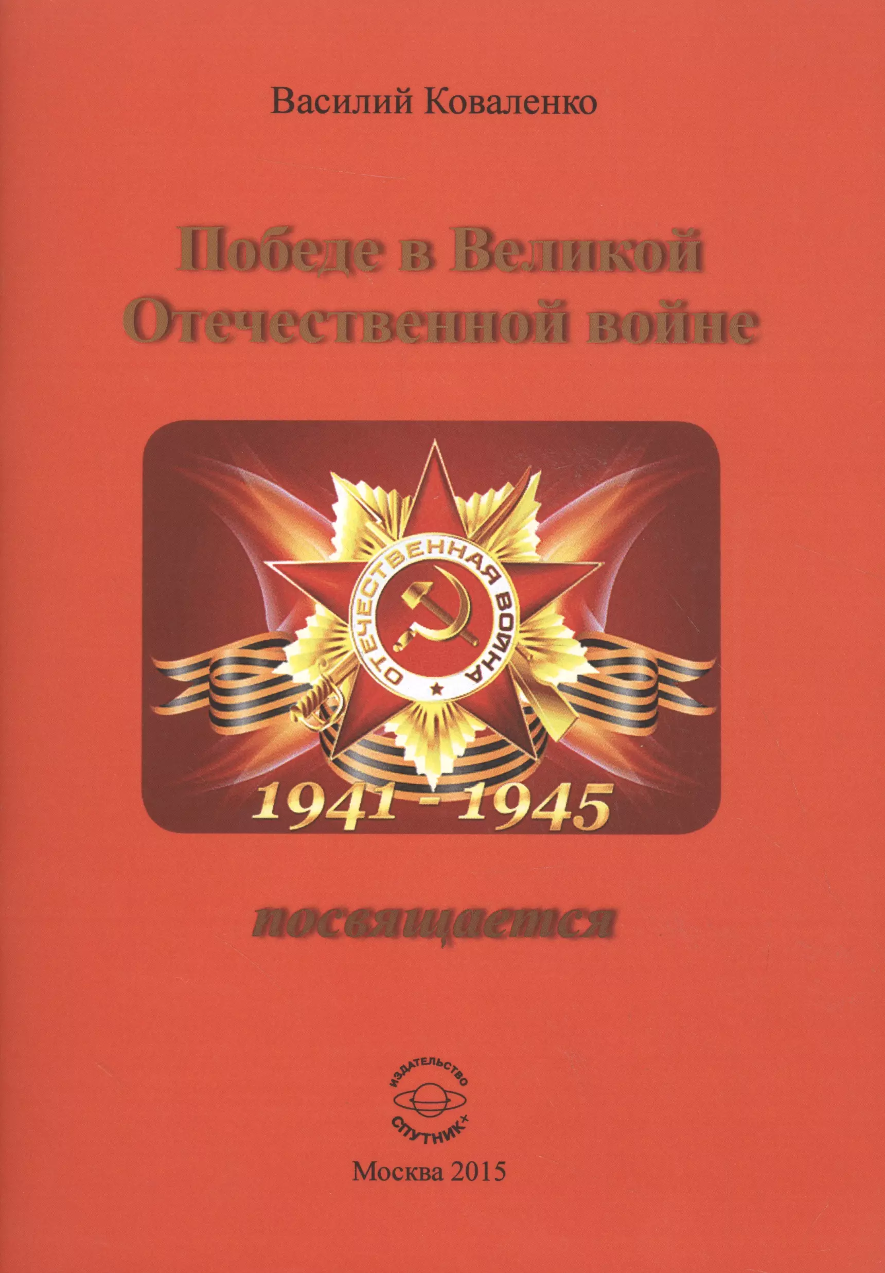 Коваленко Василий Сергеевич Победе в Великой Отечественной войне посвящается