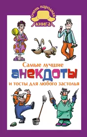 Самые смешные анекдоты читать книгу онлайн, Сборник 📚 – АСТ - | Строки