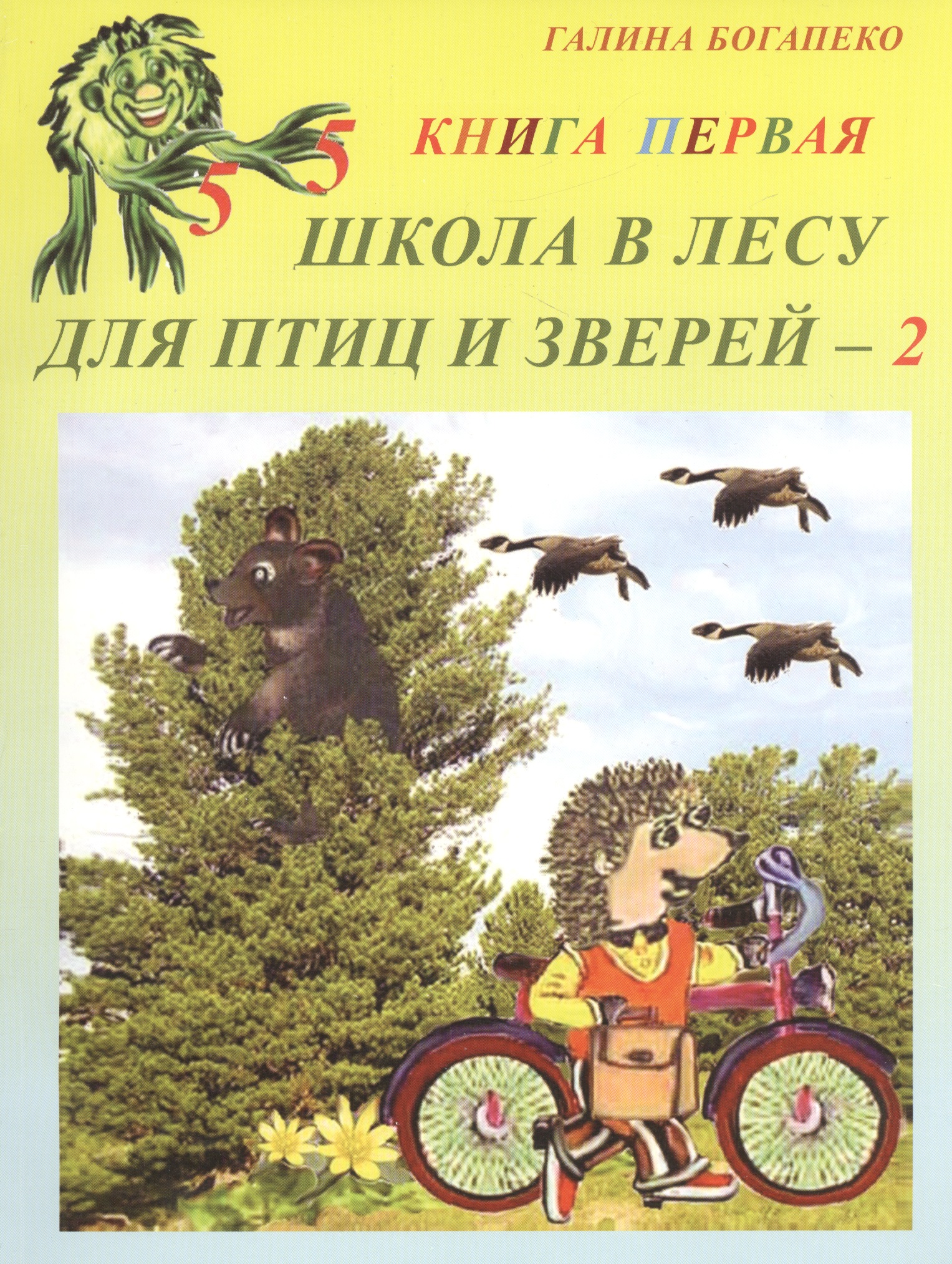 Школа в лесу для птиц и зверей - 2. Книга первая
